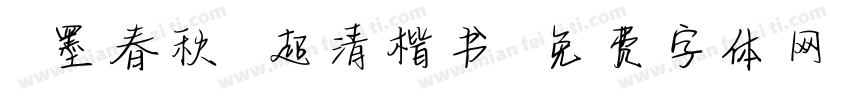 筆墨春秋 超清楷书字体转换